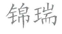 锦瑞