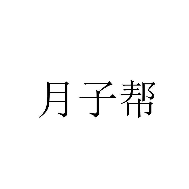 海南月子帮信息服务有限公司