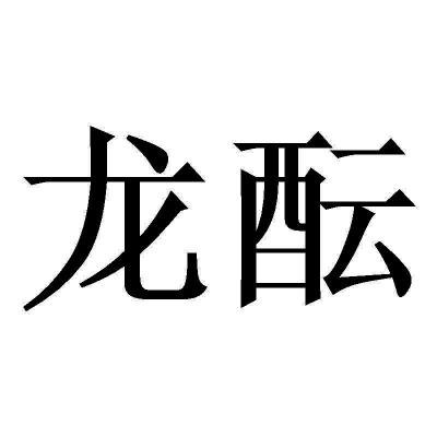 龙蕴_注册号47287651_商标注册查询 天眼查