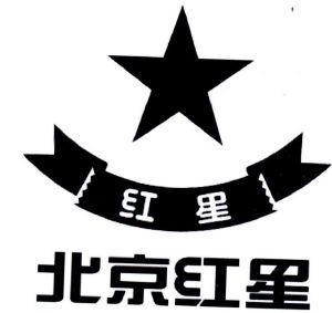 北京红星股份有限公司