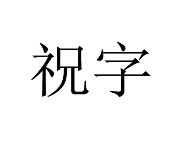 祝字