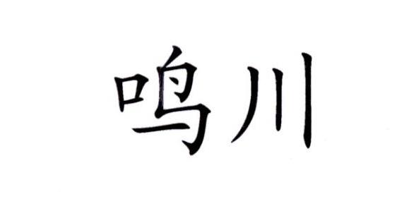 鸣川