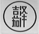 嘉泽