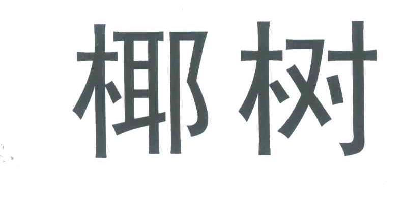 椰树_注册号6546278_商标注册查询 - 天眼查