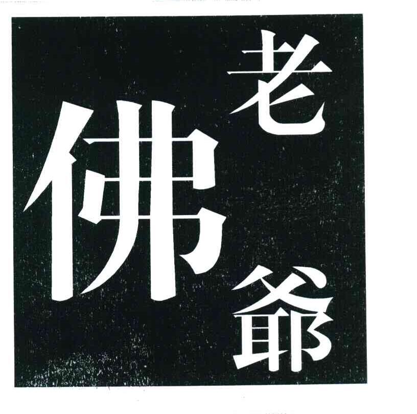 老佛爷_注册号8427653_商标注册查询 - 天眼查