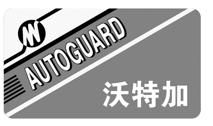 沃特加 autoguard