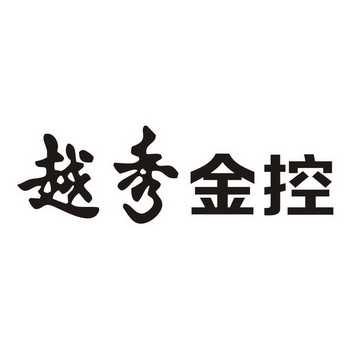 广州越秀金融控股集团有限公司