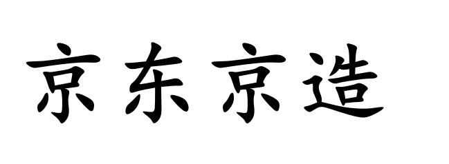 京东京造