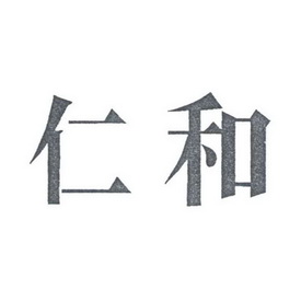 仁和_注册号37342520_商标注册查询 - 天眼查