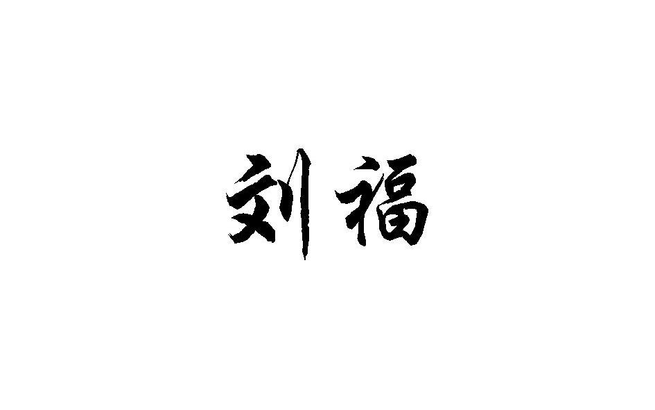 刘福