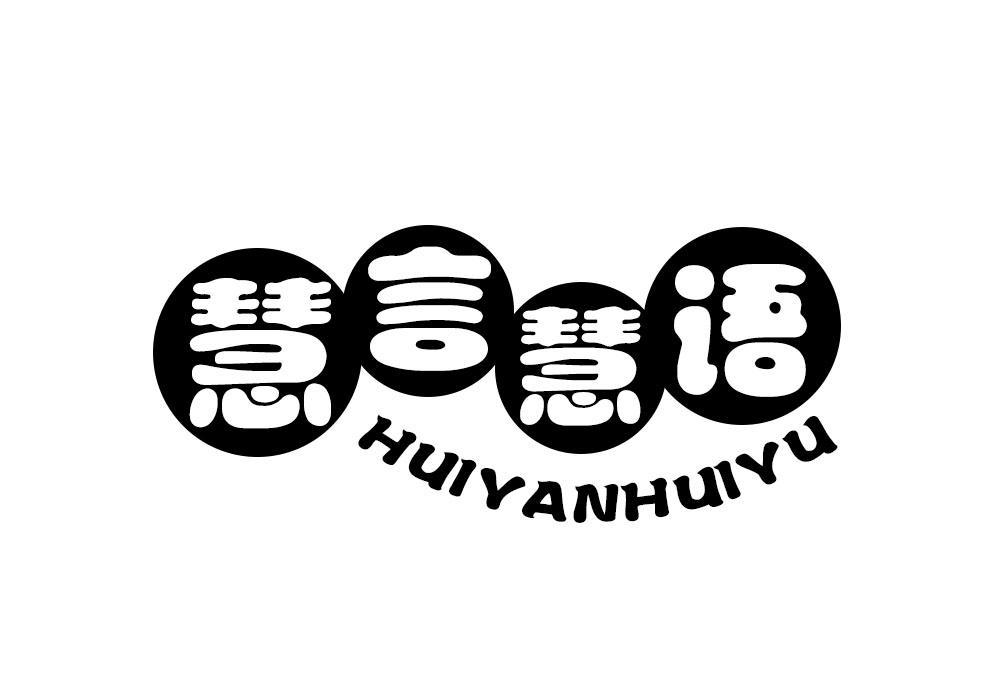 慧言慧语