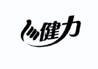 北京二商健力食品科技有限公司