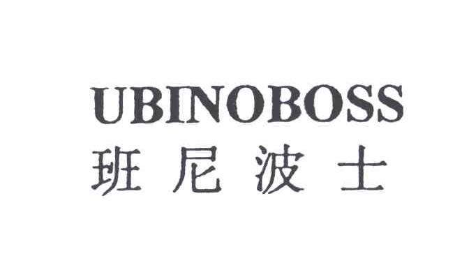 班尼波士