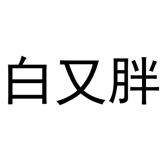 白又胖