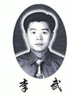 李武