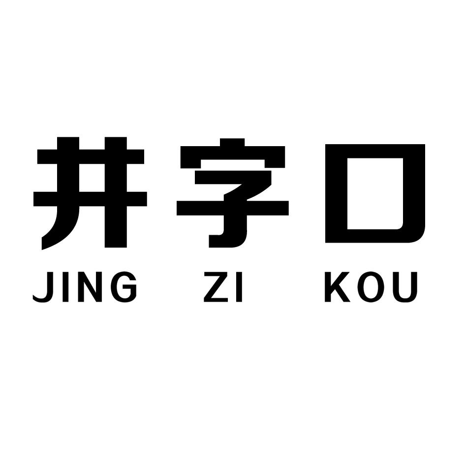 井字口