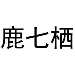 鹿七七_注册号48500435_商标注册查询 天眼查