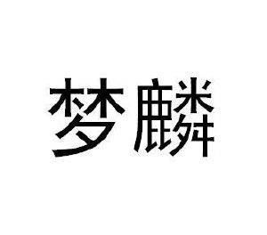 梦麟