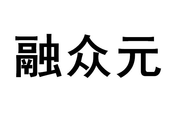 融众元