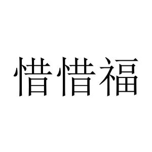 惜惜福