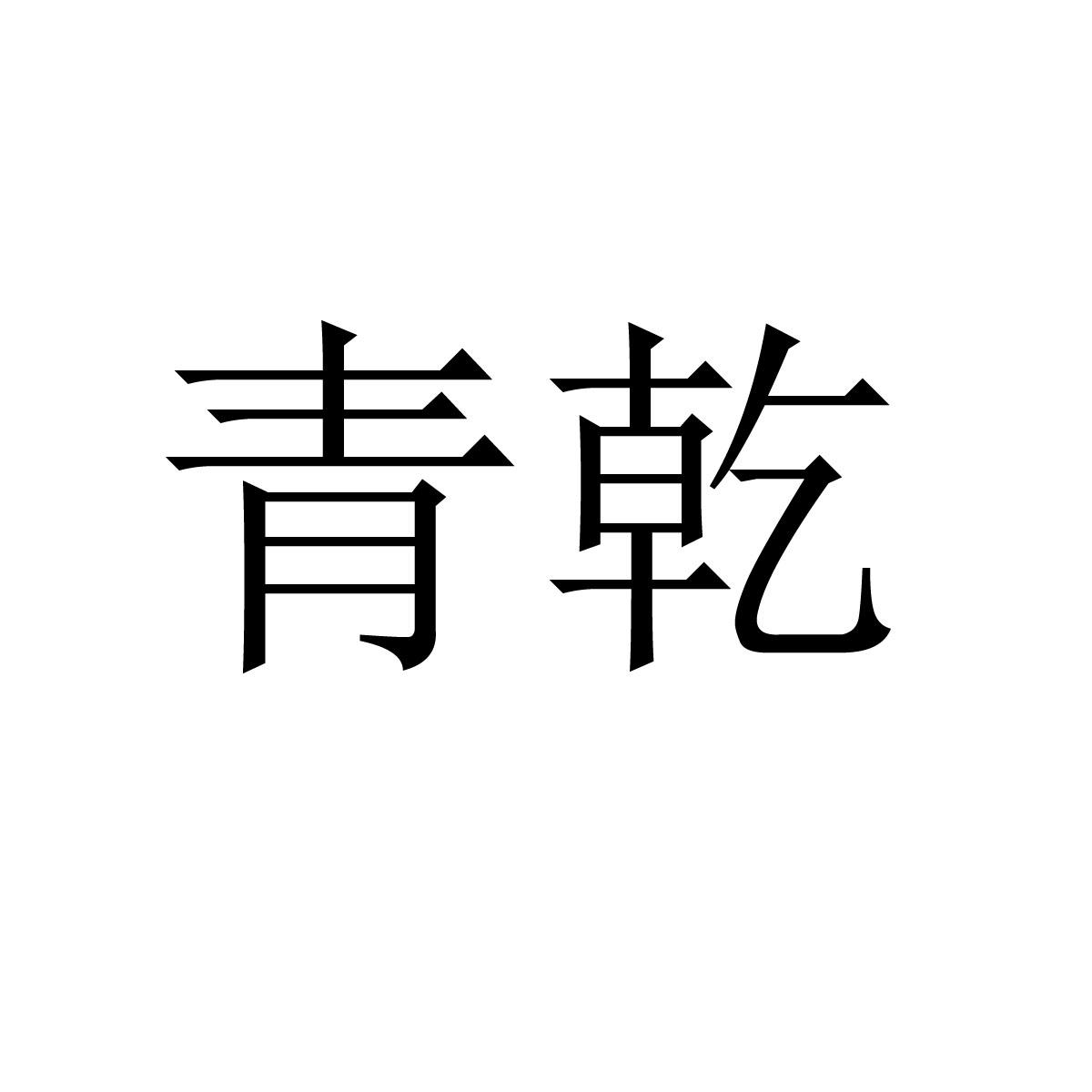 青乾