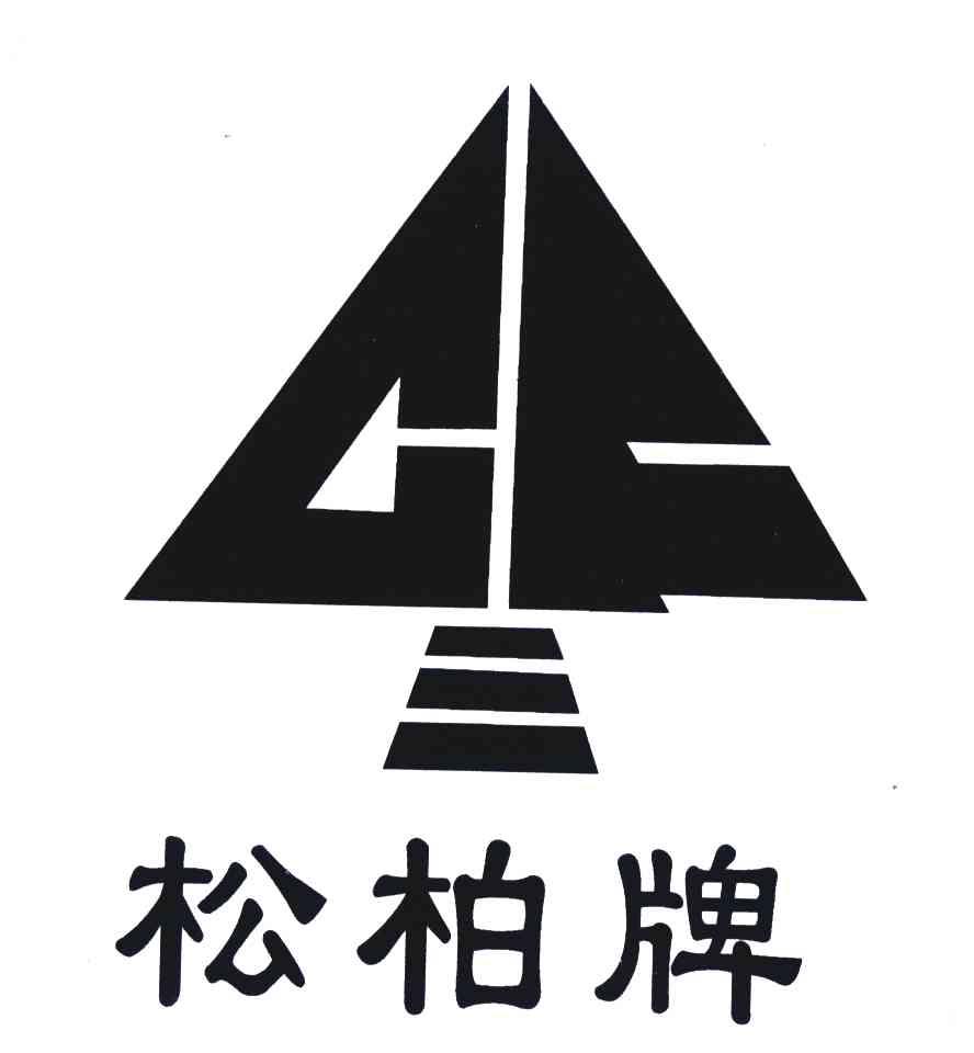 松柏