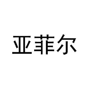 雅菲尔