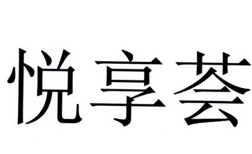 悦享荟
