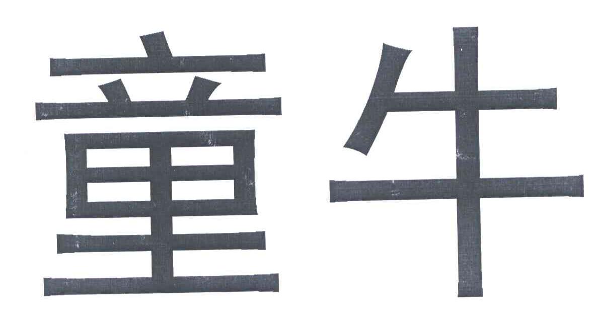 童牛