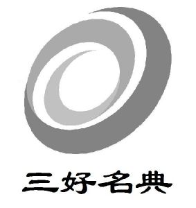 乐山三好名典药业零售连锁有限公司