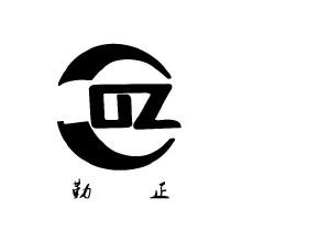 qz 勤正