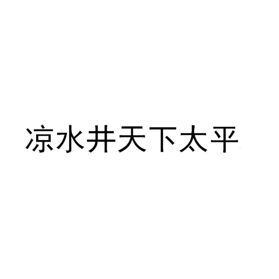 凉水井天下太平
