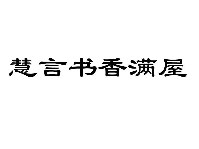慧言书香满屋