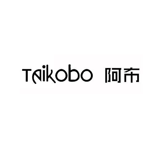 阿布taikobo