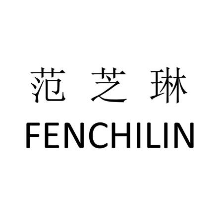 范芝琳 fenchilin