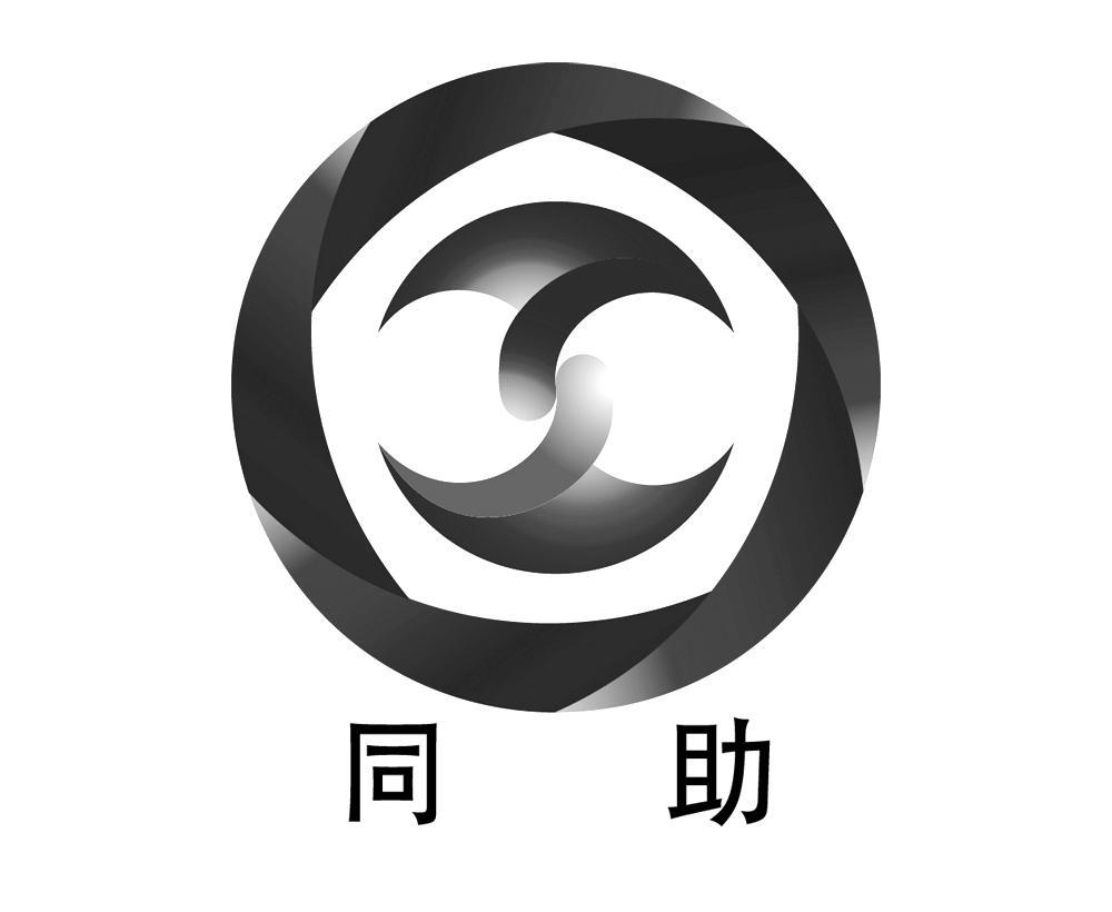 同助