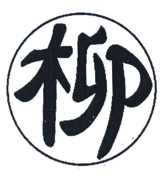 商标详情在手机上查看 商标详情 微信或天眼查app扫一扫查看详情 柳