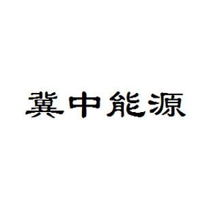 冀中能源