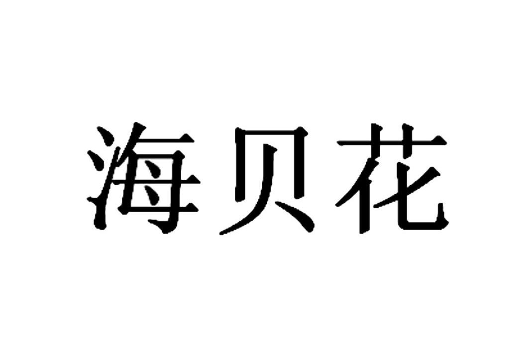 2014-03-07 海贝花  14136914 35-广告,销售,商业