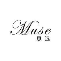 思远muse