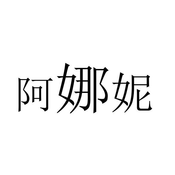 阿诺尼