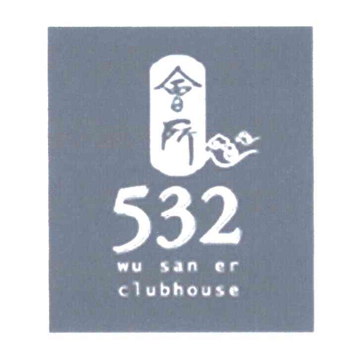 会所;wu san er clubhouse;532