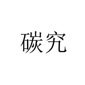 河南省碳中和生态科技研究院