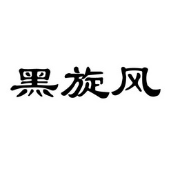 黑旋风_注册号24599915_商标注册查询 天眼查