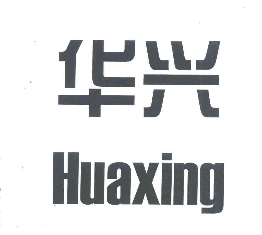 华兴