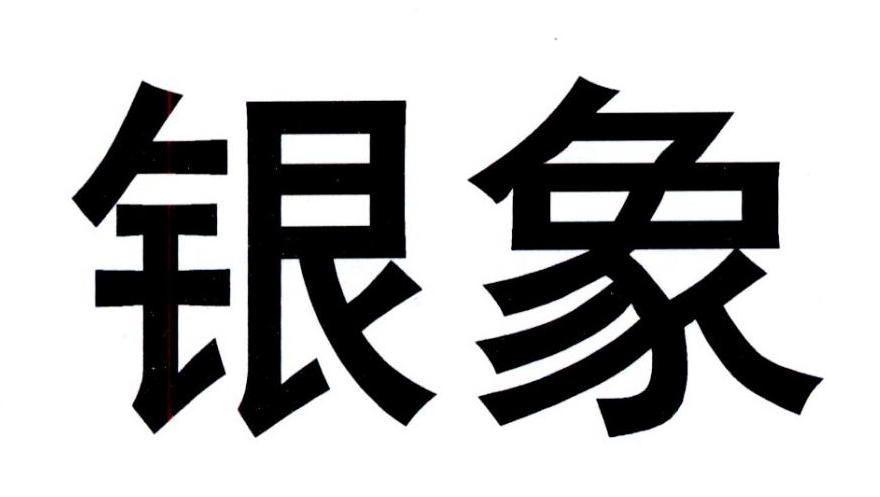 银象