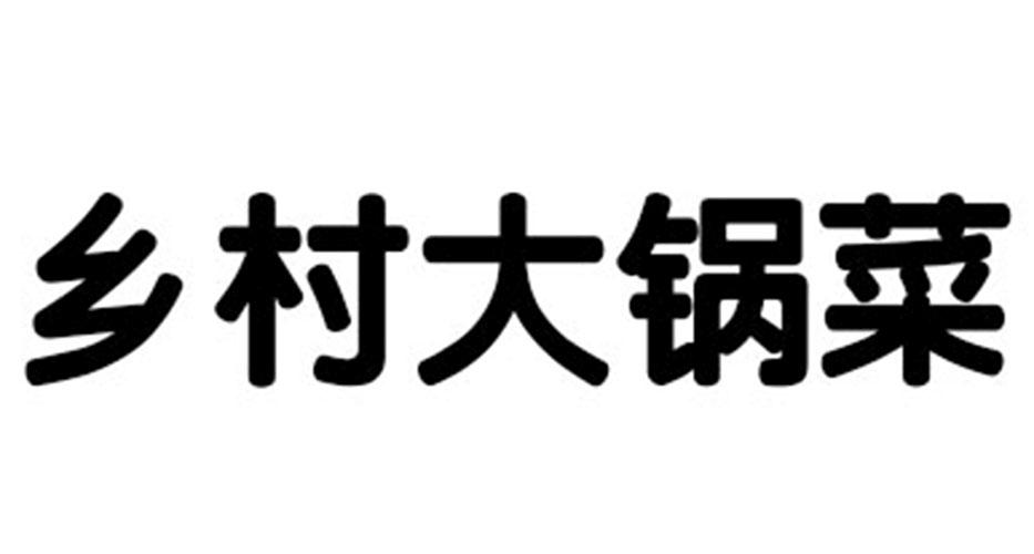 2015-05-11 乡村大锅菜 16919326 35-广告,销售,商业服务 商标注册