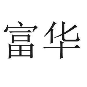 有限公司深圳富华94625427544-医疗园艺其他详情2020-05-13深圳富华