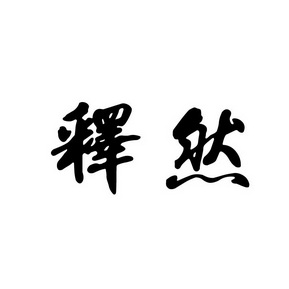 释然
