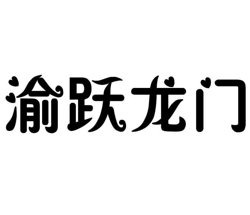 渝跃龙门_注册号39068438_商标注册查询 - 天眼查